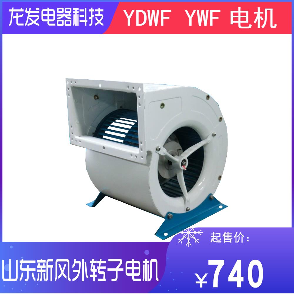 山东新风电机 山东新风风机 YDWF YWF电机 新风外转子 单独电机