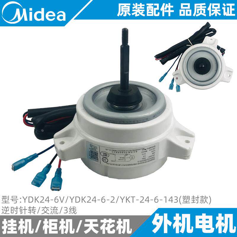 美的空调外电机1-1.5定频挂机主机风机YDK24-6V-2/YKT-24-6-143