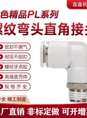 快速接头白色PC8-02螺纹直通气管快插PL弯头6-01 10-03 2 4分气动