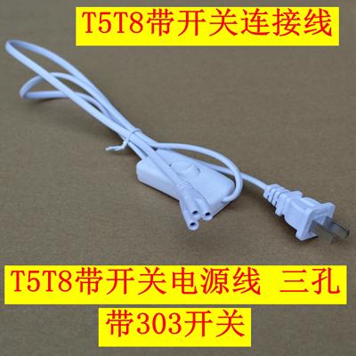 T4T5T8LED灯管电线 连接器带开关电源线延长线三孔8字线控插头线