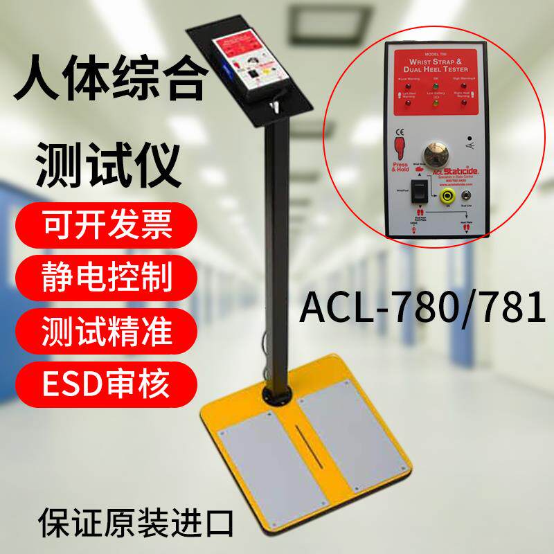 美国ACL品牌进口ACL-780人体综合测试仪ACL781人体静电检测仪