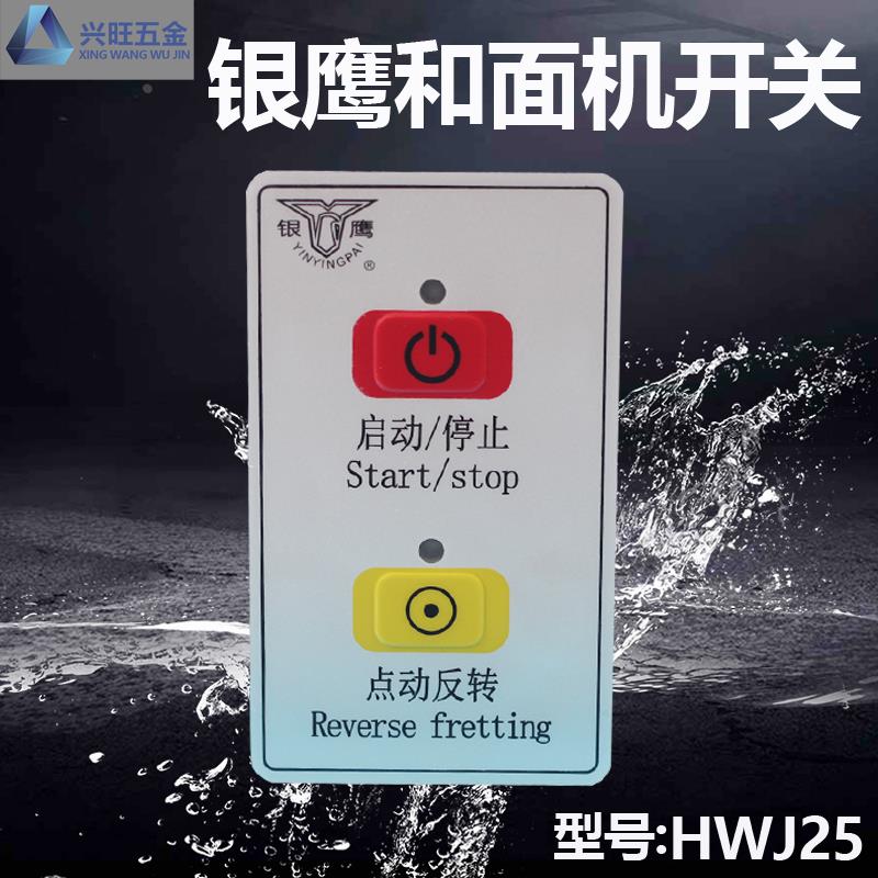 热卖银鹰HWJ25和面机开关 银鹰新式和面机开关 和面机配件