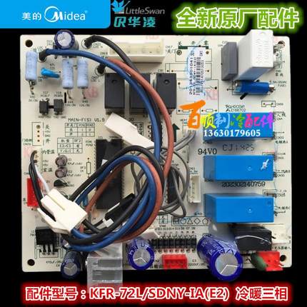 美的空调主板3匹三相柜机内机板原装板KFR-72L/SDNY-IA/IB(E2)