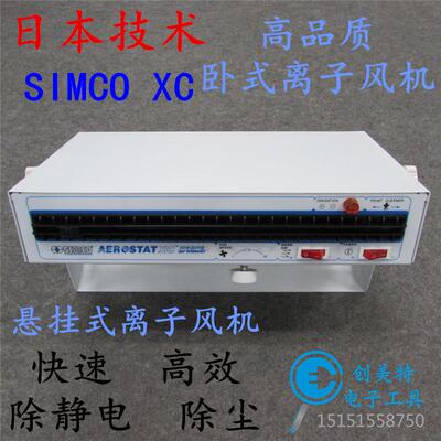SIMCO-XC除静电卧式离子风机 静电消除器 悬挂高压离子风扇