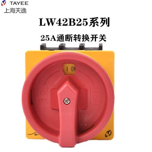 上海天逸25A凸轮转换开关 LW42B25-1016/LF101 电源通断开关 1017