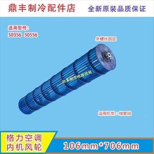 适用格.力空调风轮2P挂机绿嘉园电机风轮50356 706 50556风轮106