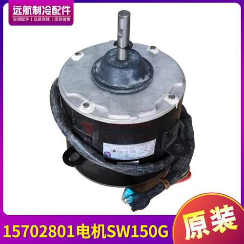 适用格力空调配件 15702801 电机 SW150G 挂机 风机 马达 全新