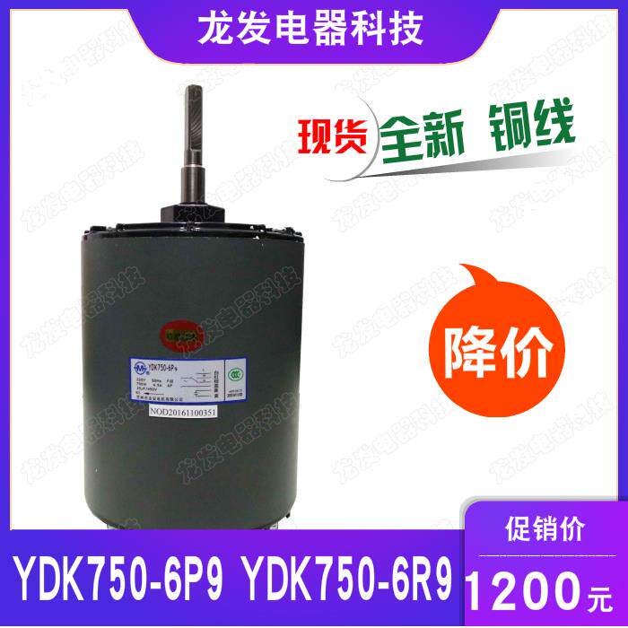 适用于易龙空调电机YDK750-6P9  YDK750-6R9全新