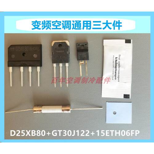 原装适用格力美的变频空调通用GT30J122 D15XB8015ETH06FP三大件