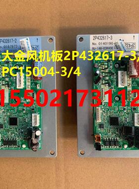 全新大金风扇变频板风机模块PC15005-4 PC15005-5 2P432617-2/-3