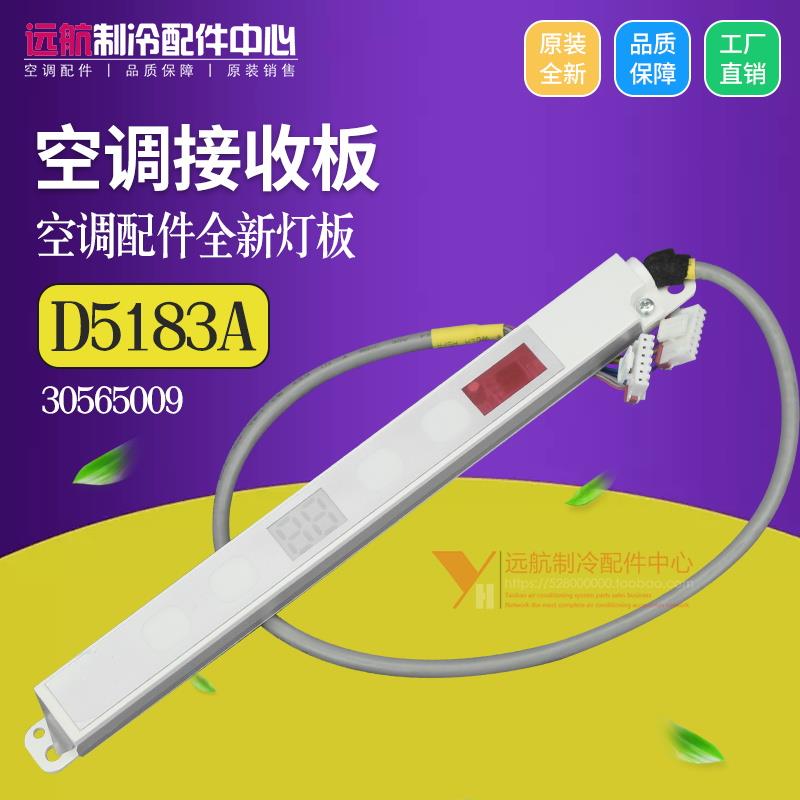适用格力空调 遥控接收板 30565009显示板D5183A 通用30565056