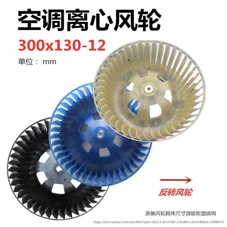 离心风轮300x130-12适用奥克斯 美的 新科2匹空调滚轮300*13风轮