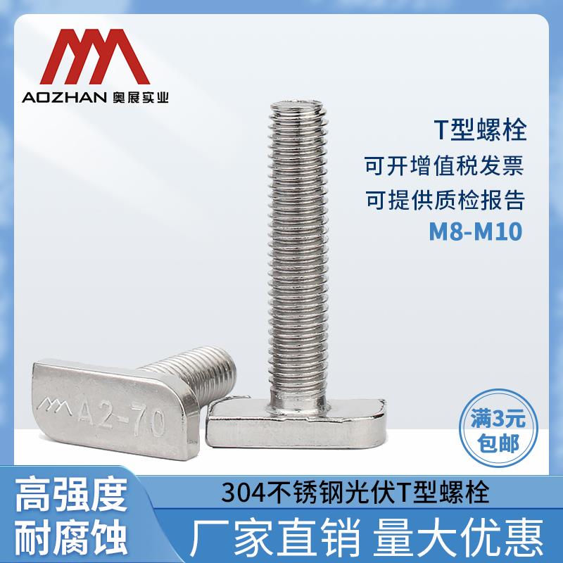 奥展实业304不锈钢t型螺丝T形螺栓M8-M10光伏槽用方头螺丝