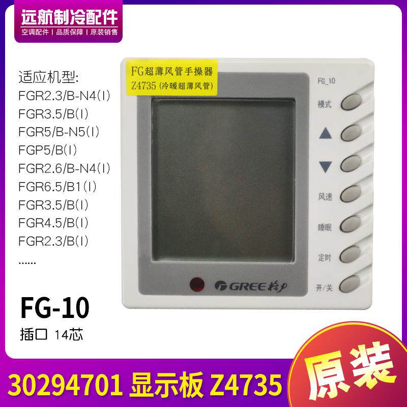 适用格力空调 控制面板 手操器 30294701 显示板 Z4735 14芯FG-10