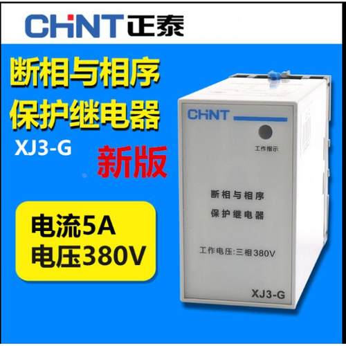 CHNT/正泰 XJ3-G 断相与相序保护XJ3-D 电机相位保护器替代 XJ3-S