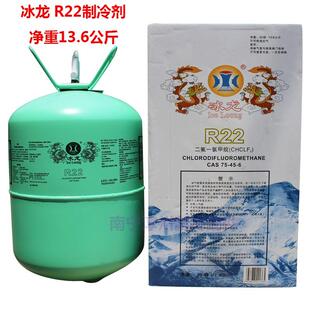 冰龙 R22空调制冷剂 净重13.6公斤冷库雪种R22冷媒 氟利昂22 冰种