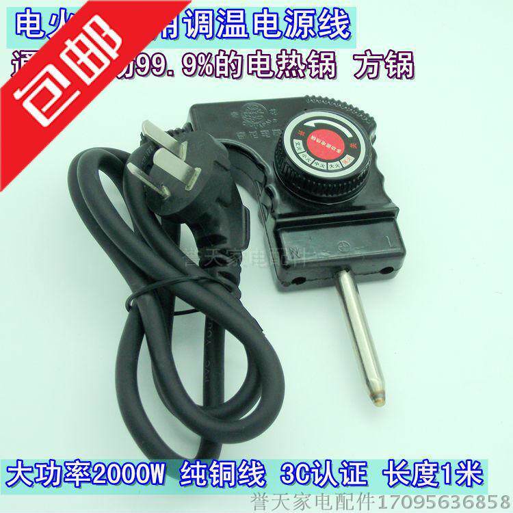 电热锅电源线调温器温控器热方锅耦合器可调温度电火锅连接线1m