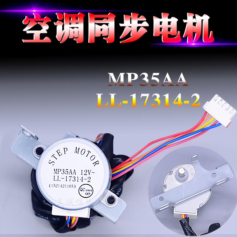 适用格力空调柜机导风扫风摆风马达同步电机 MP35AA LL-17314