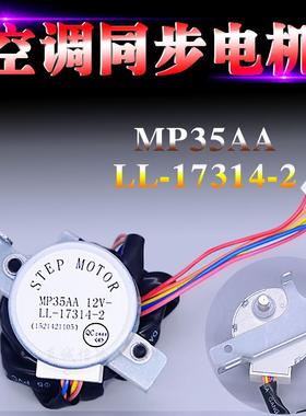 适用格力空调柜机导风扫风摆风马达同步电机 MP35AA LL-17314