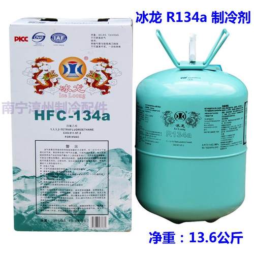 冰龙 R134a制冷剂 净重13.6公斤 环保雪种 汽车冷媒 冷藏车冰种