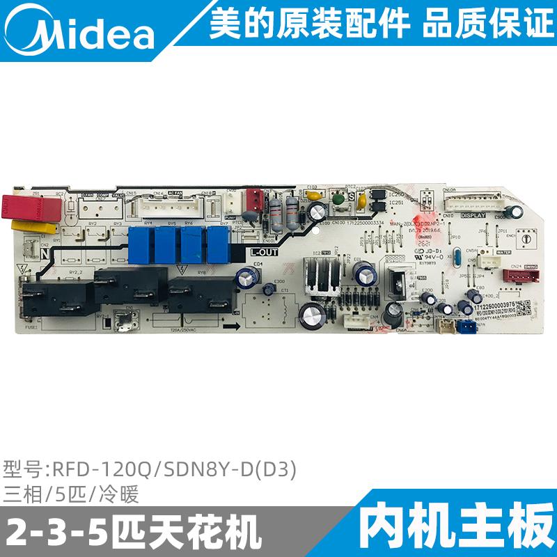 美的5匹天花机内机主板新款嵌入式空调控制RFD-120Q/SDN8Y-D(D3)