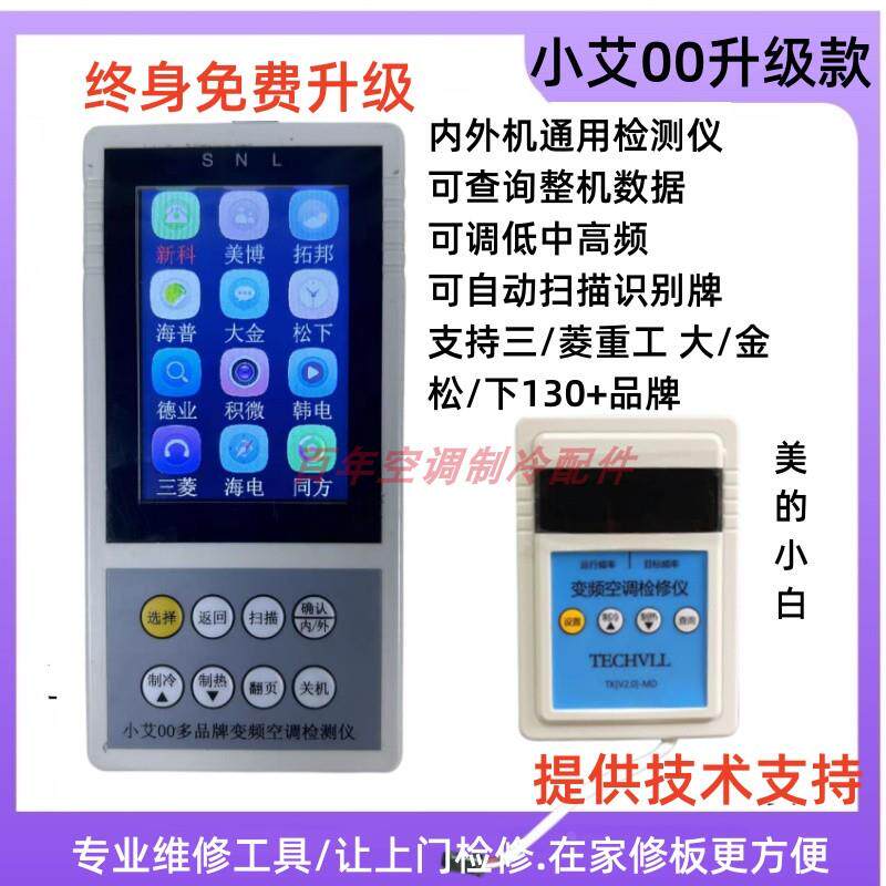 新品小艾00多品牌多合一变频空调挂机柜机内外机通用检测仪维修工