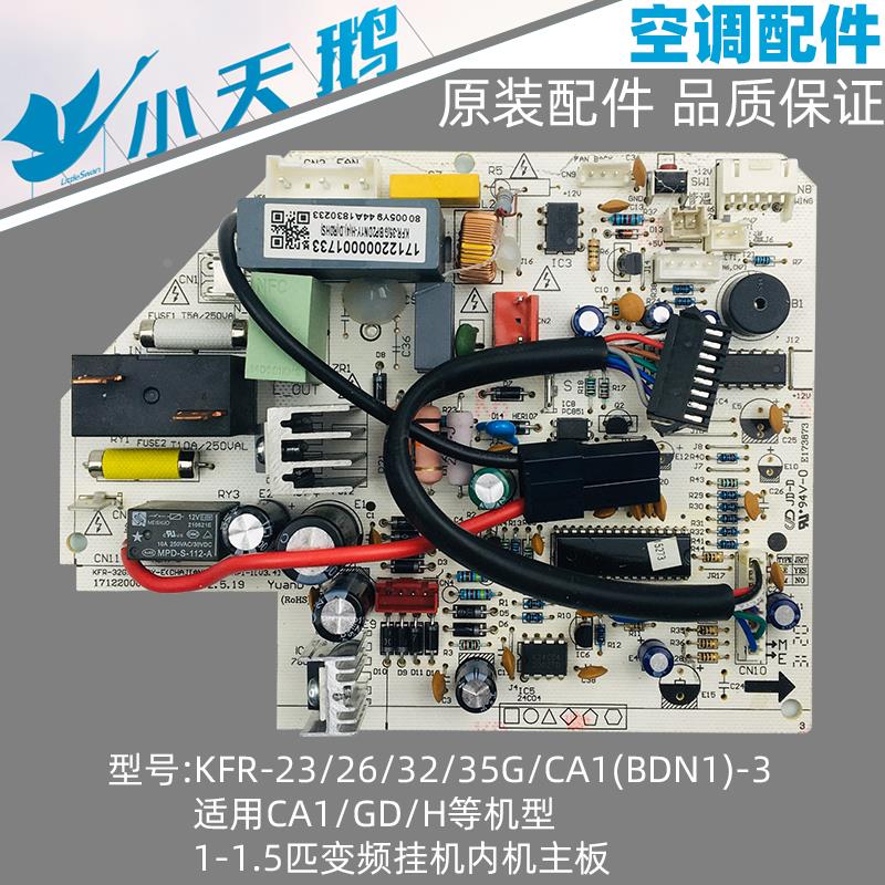 小天鹅空调内机主板1-1.5匹变频挂机KFR-26/32/35G/CA1(BDN1)-3