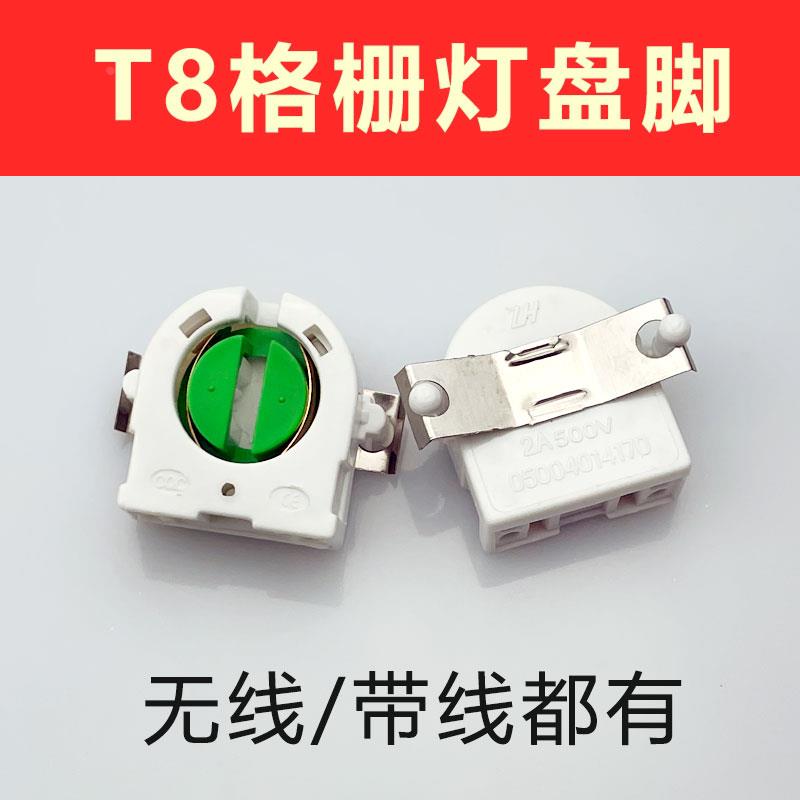 T8格栅灯座日光灯荧光灯led灯座T8支架LED灯头G13带弹片格栅灯盘