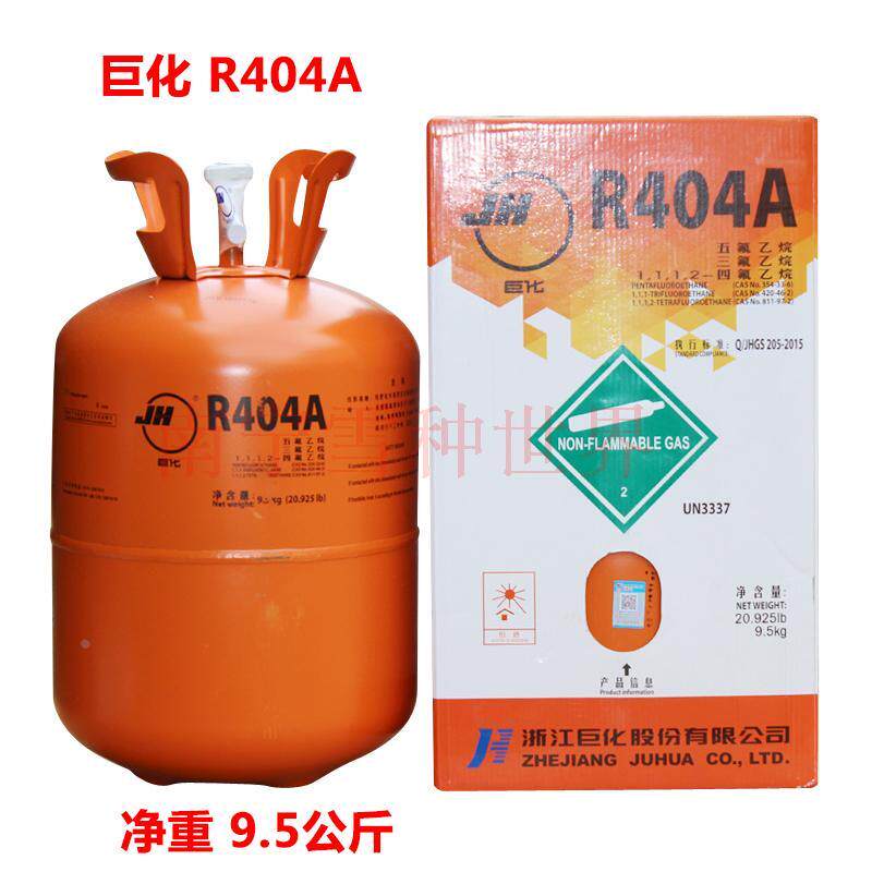 巨化 R404A汽车制冷剂 净重9.5公斤 冷柜冷媒 冷库雪种 保鲜冰种