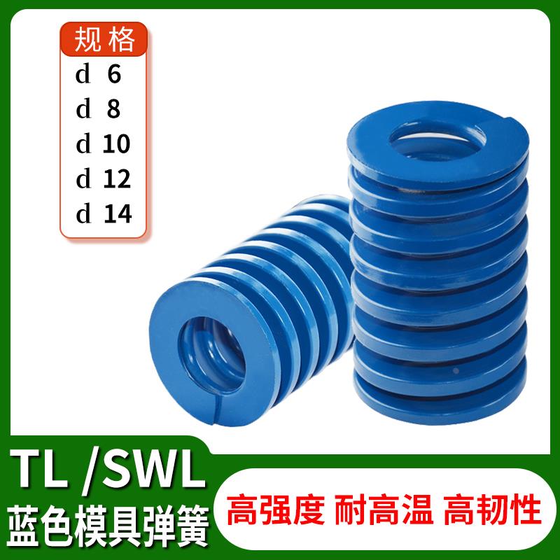 塑胶模具配件矩形扁线轻负荷螺旋压缩SWL/TL蓝色弹簧6/8/10/12/14