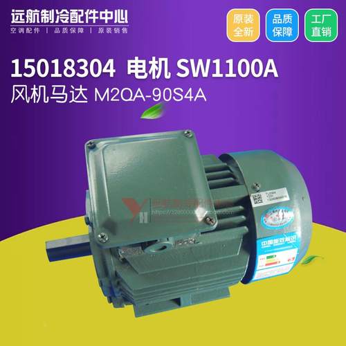 适用格力商业空调 15018304 电机 SW1100A 风机马达 M2QA-90S4A