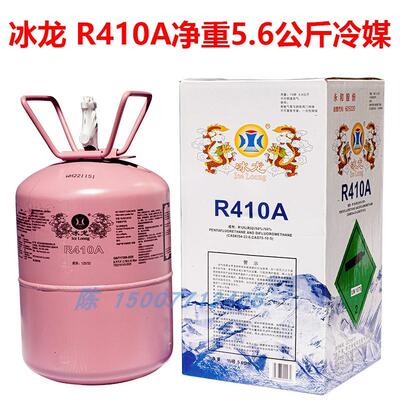冰龙 R410A变频空调制冷剂 热泵雪种冷媒 柜机冰种净重5.6/10公斤