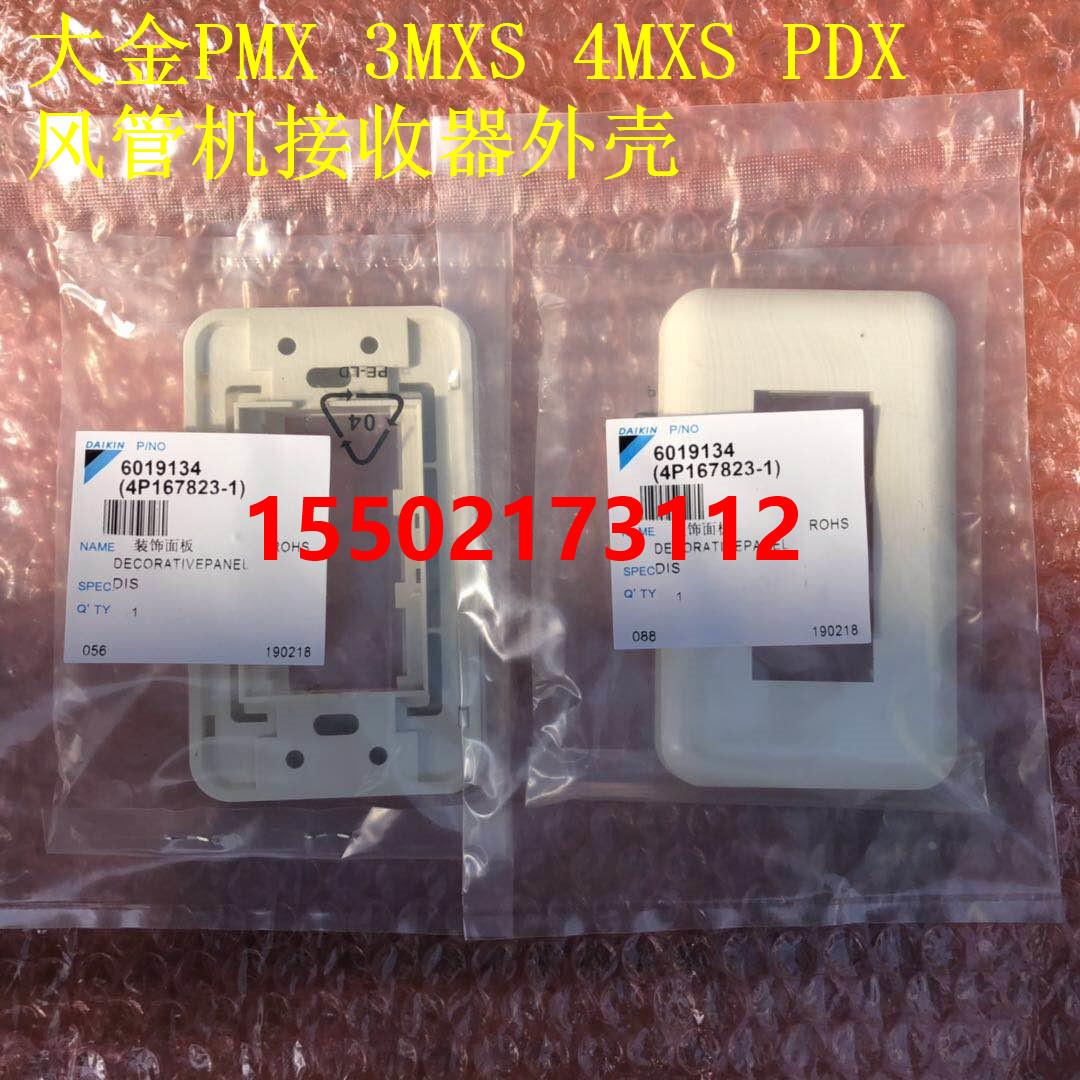 大金中央空调PMX/CDX/PDX接收器面板风管机接收器外壳FDXS35GAV2C