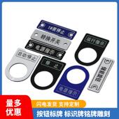电气标识标牌双色板雕刻亚克力铭牌标签配电柜控制箱指示灯按钮牌