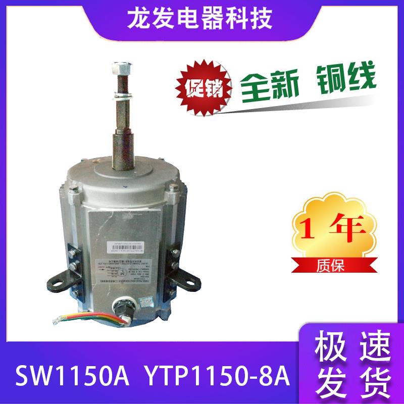 适用于格力空调电机配件SW1150A YTP1150-8A