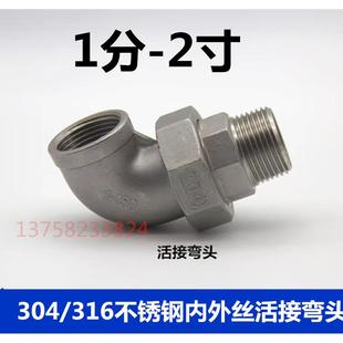 304不锈钢内外丝活接弯头1/2/3/4/6分油宁DN25 32 40 50水管活接
