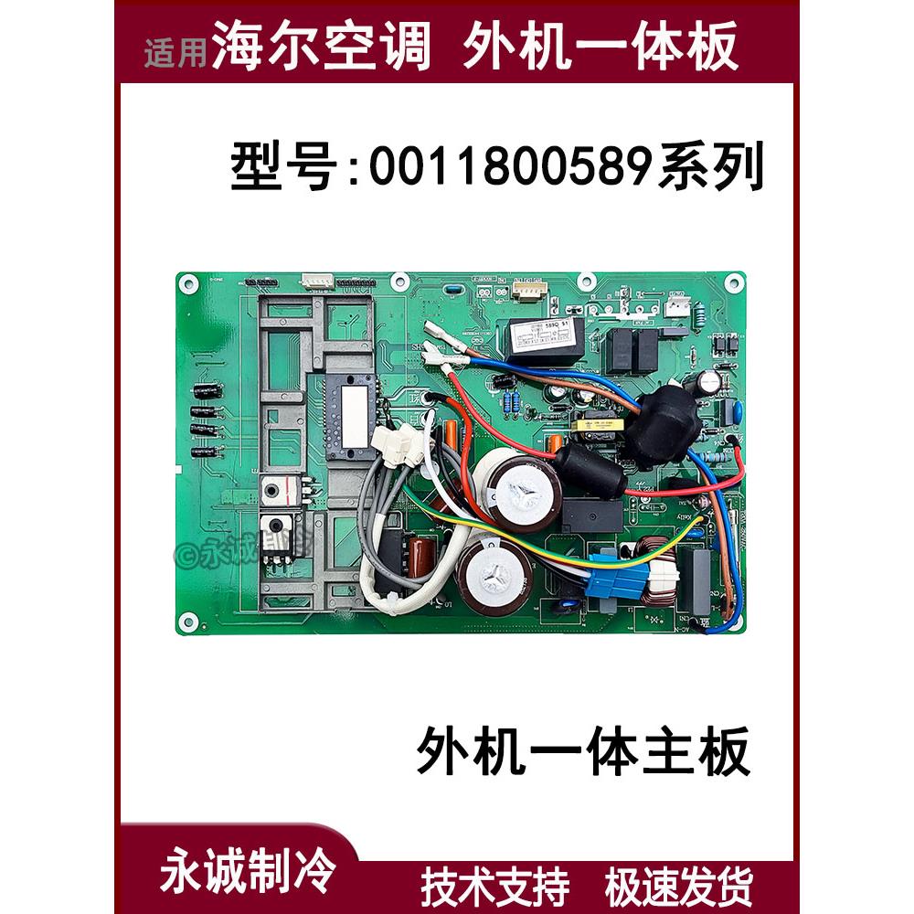 0011800589C/A/B/D/F适用海尔空调外机电脑板一体主板线路板全新
