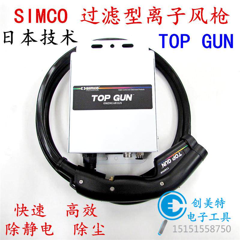 SIMCO TOP GUN高效除静电洁净离子风枪 静电除尘枪高压离子吹尘枪
