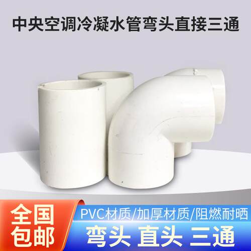 10个装中央空调冷凝水管直接弯头三通25mmPVC自来豆类蹄筋加湿除
