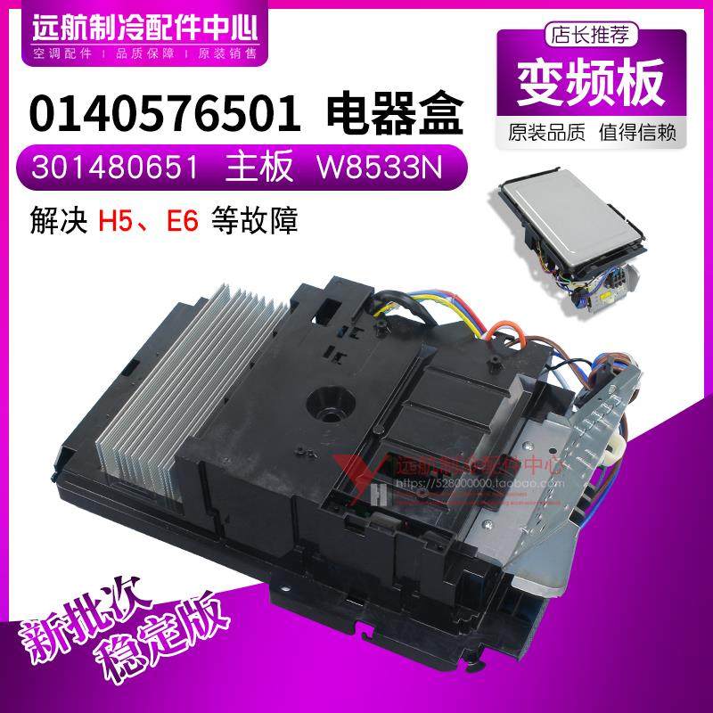 适用格力幸福宝T派变频主板 0140576501 电器盒 301480651 W8533N