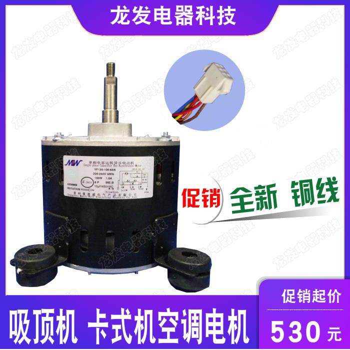 适用于吸顶机卡式机空调电机YDK120-45-6B