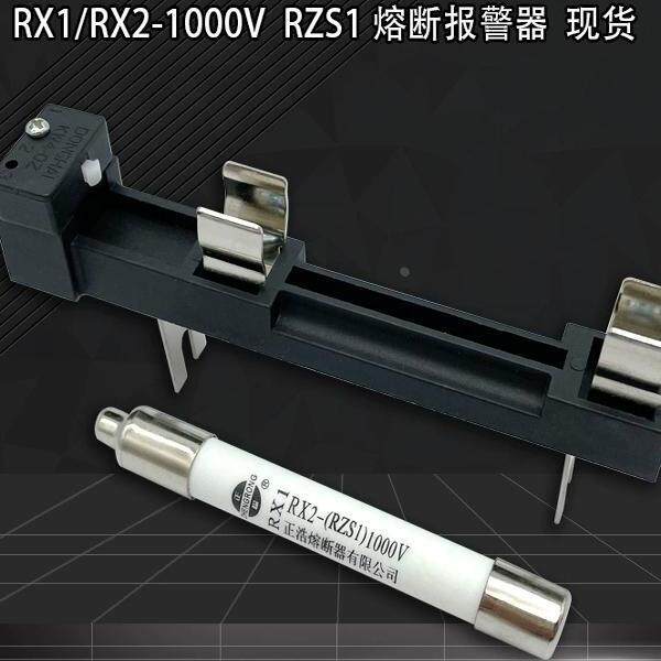 RX1 RX2熔断撞击器RX1-RX2 1000V熔断报警器RX1-1000V带底座一套