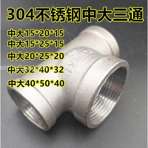 304不锈钢中大三通DN25*20 32*25中间大两头小三通异径内丝三通