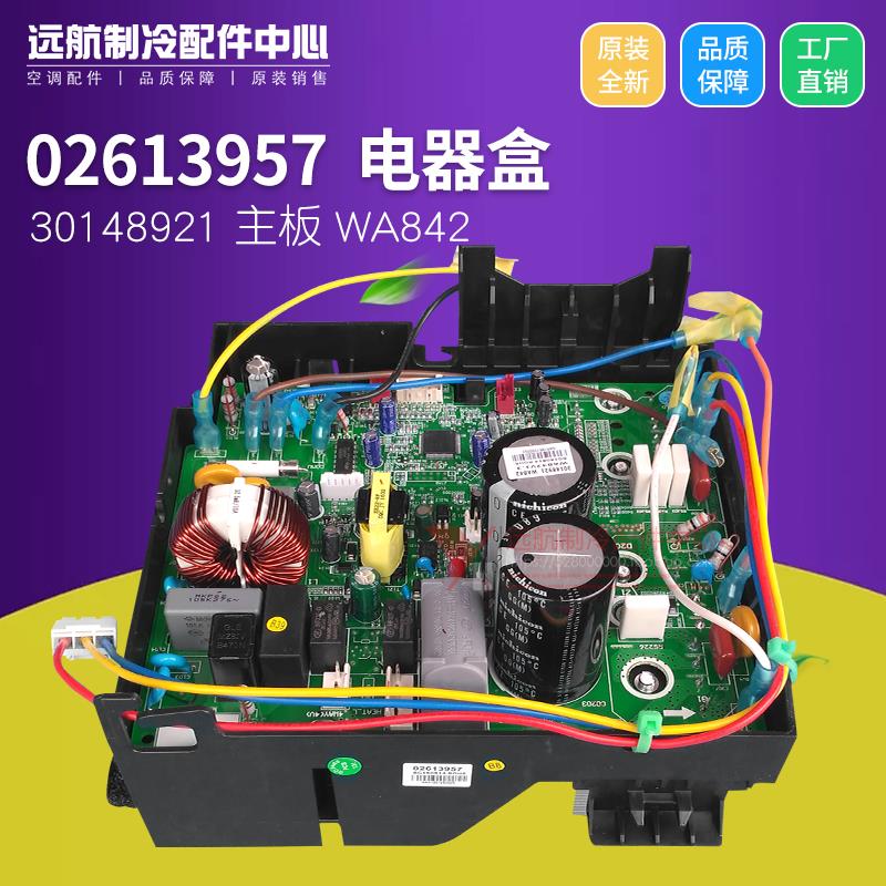 适用格力空调变频模块板 02613957 电器盒 30148921 WA842 主板