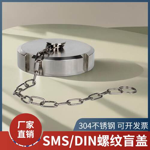 304不锈钢sms螺纹盲盖堵帽卫生级内丝管帽堵头德标din活接闷盖帽