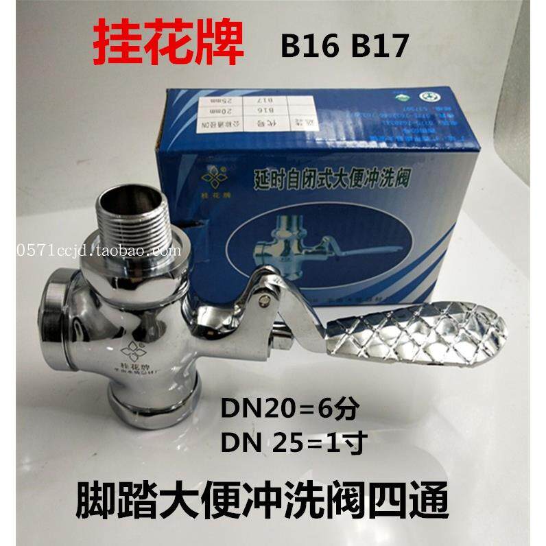桂花牌B17脚踏四通大便冲洗阀DN25洗手间公厕卫生间冲水阀门6分
