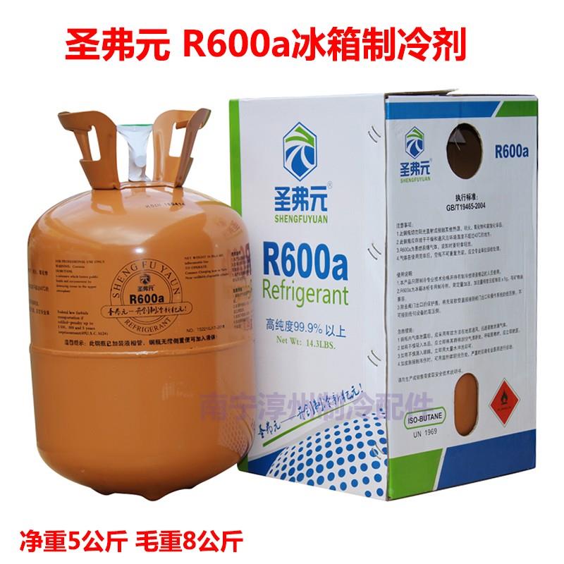 圣弗元 R600a冰箱制冷剂 R290空调冰柜雪种 金莱尔冷媒 净重5公斤
