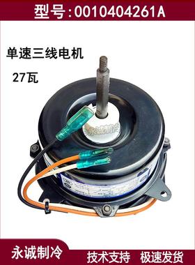 适用海尔空调风扇电机马达0010404261A挂机外机散热电机单速交流