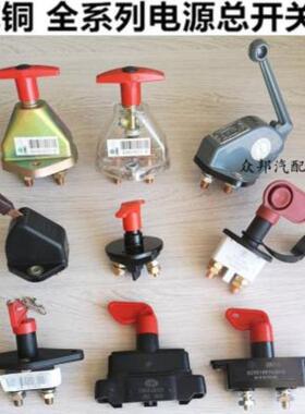 纯铜手动闸刀通用电源货车德龙天龙解放防漏电电瓶断电总开关