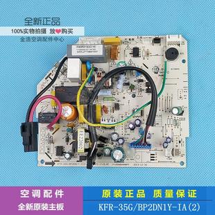 变频空调内主板电脑板 KFR BP2DN1Y 全新适用美 35G